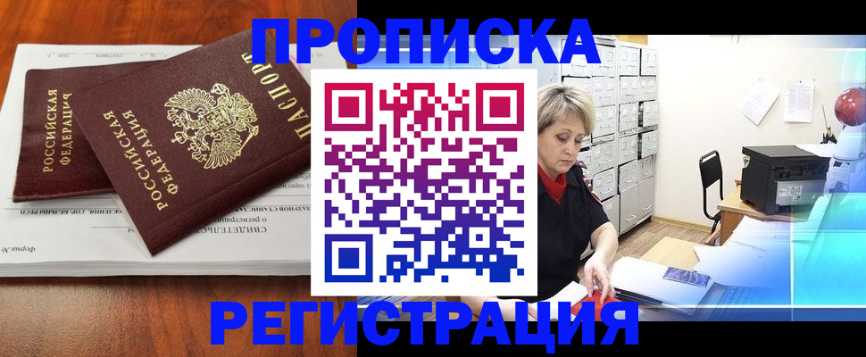 прописка в квартире в Шахтах